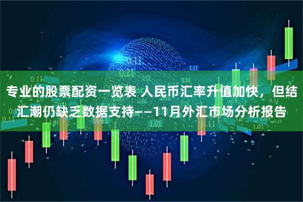 专业的股票配资一览表 人民币汇率升值加快，但结汇潮仍缺乏数据支持——11月外汇市场分析报告