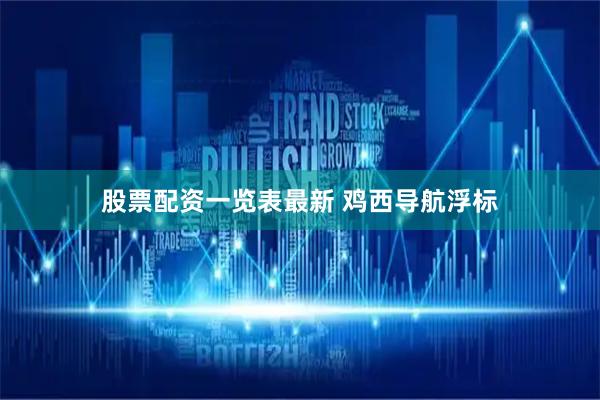 股票配资一览表最新 鸡西导航浮标